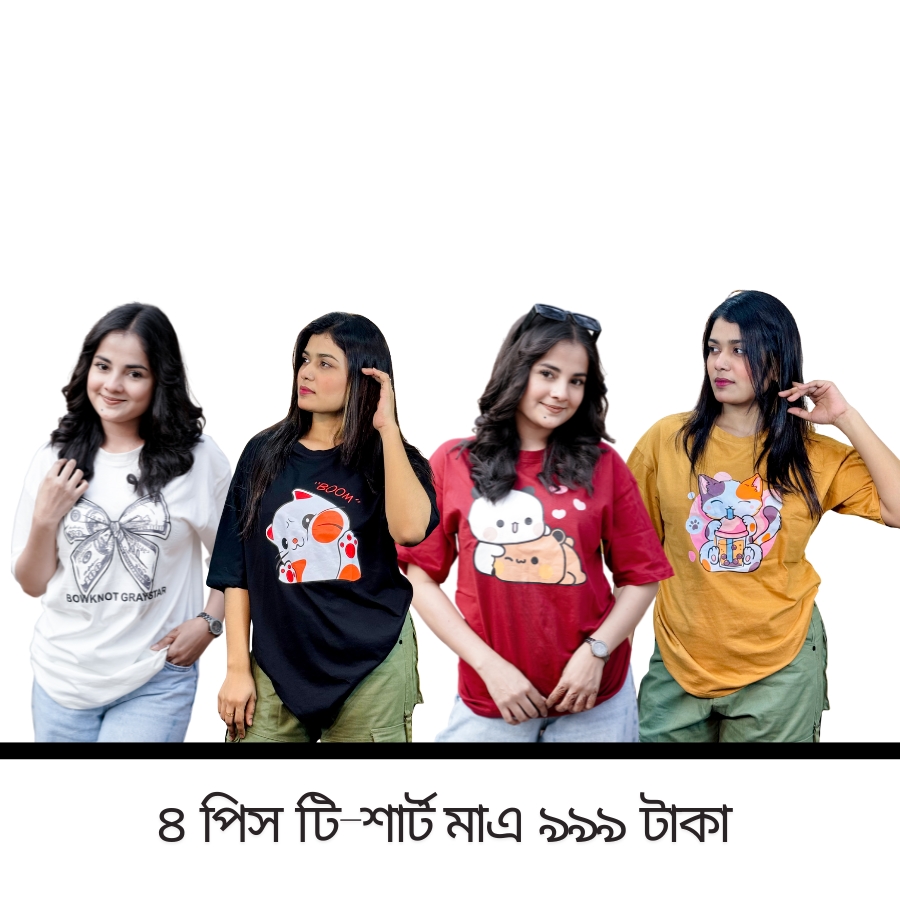 ৪ পিস টি-শার্ট কম্বো মাএ ৯৯৯ টাকা (Dollar White/Boom Black/Drinking Cat Beige/Teddy Merun)