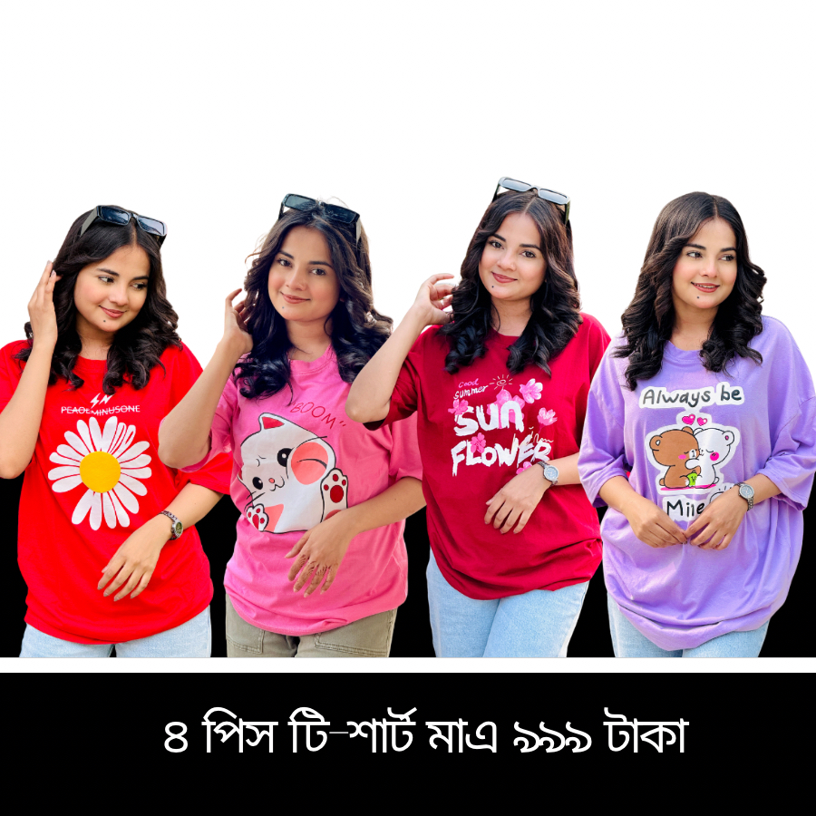 ৪ পিস টি-শার্ট কম্বো মাএ ৯৯৯ টাকা (Boom Pink/Sunflower Merun/Always Purple/Flower Red)