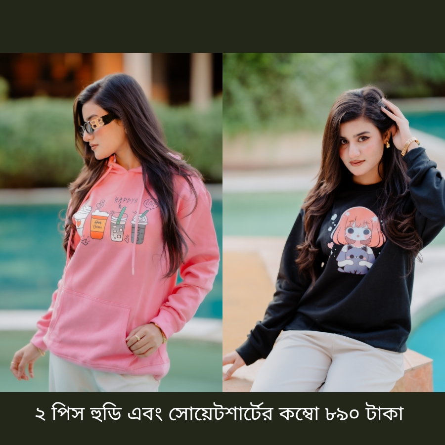 ২ পিস হুডি এবং সোয়েটশার্টের কম্বো ৮৯০ টাকা (Hoodie:Happy Love Pink / Sweatshirt:Doll Black)