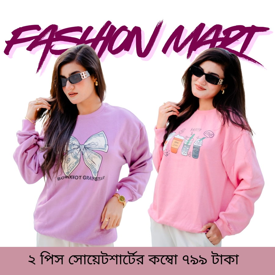 ২ পিস সোয়েটশার্টের কম্বো ৭৯৯ টাকা (Sweatshirt:Dollar Purple /Sweatshirt:Happy Love Pink)